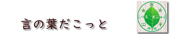 <title>言の葉だこっとホームページ</title>
<meta http-equiv=